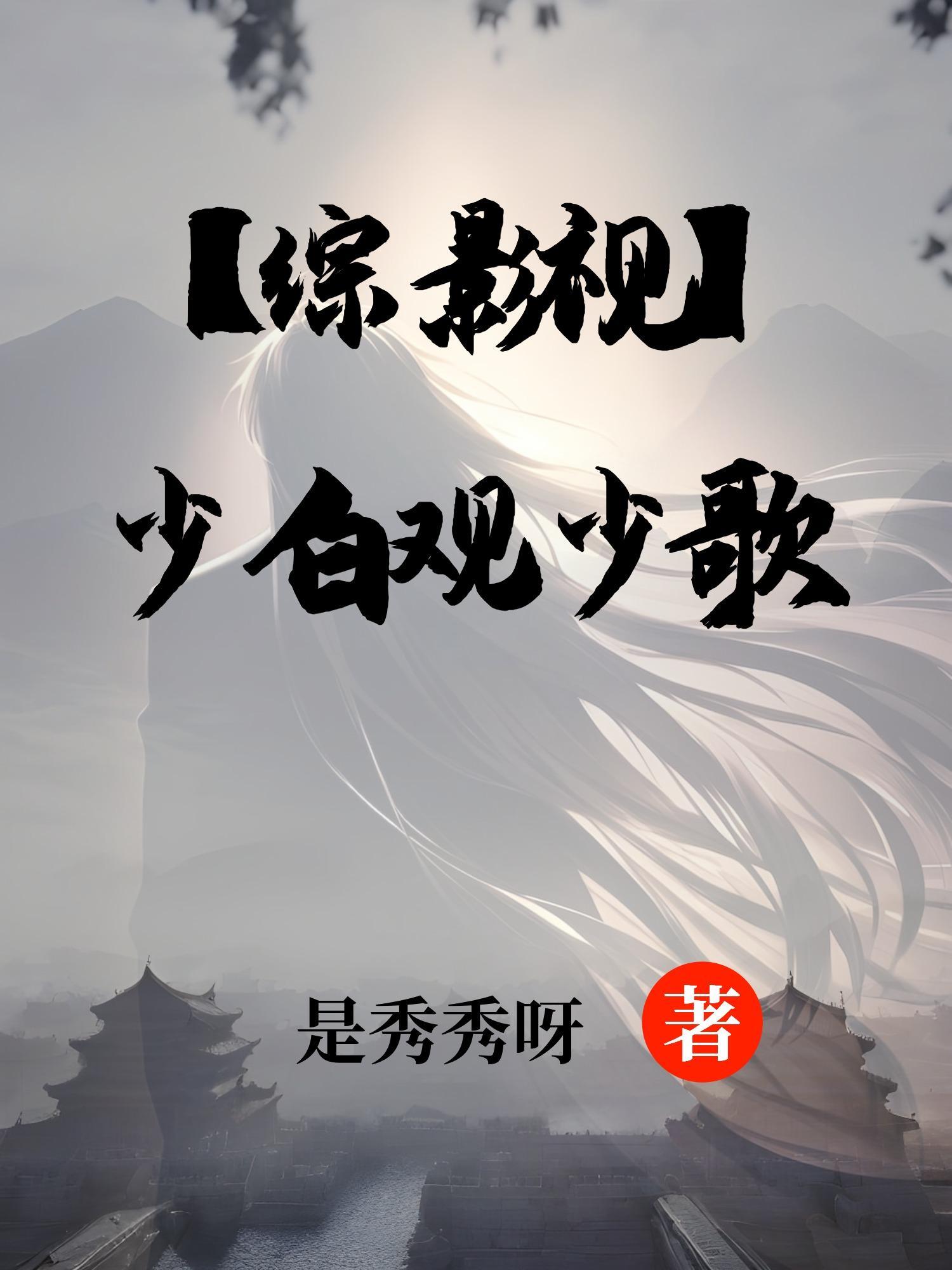 综影视包括少年歌行