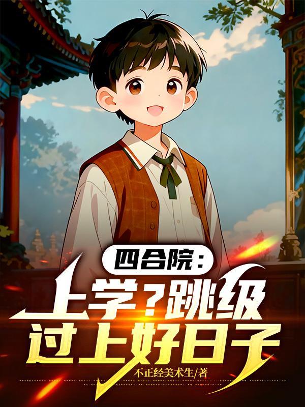 四合院上学?跳级过上好日子免费