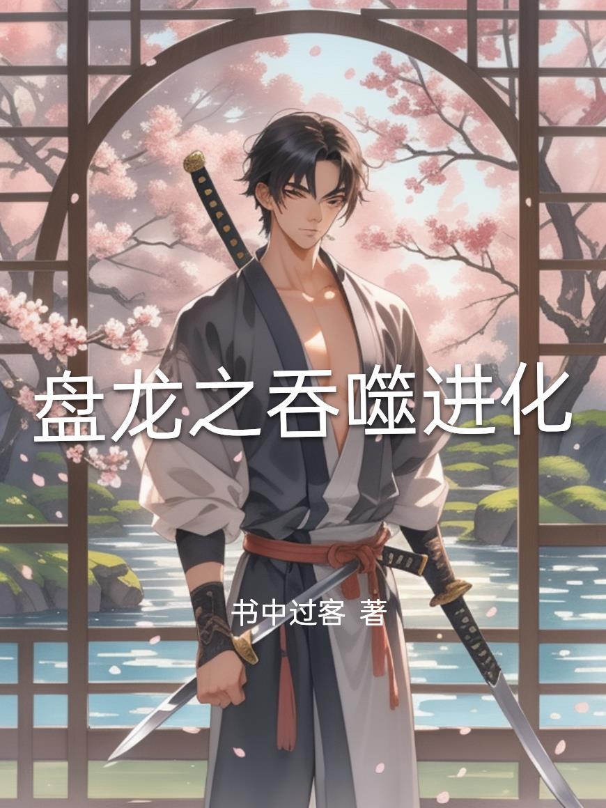 盘龙之吞噬番茄