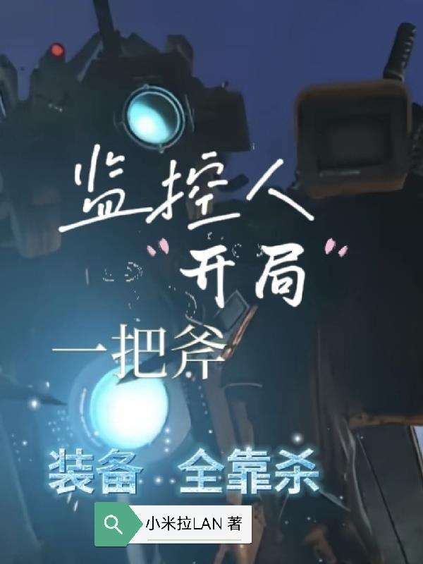 主角监控人很卖力