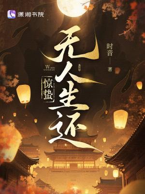 惊蛰无人生还讲的什么