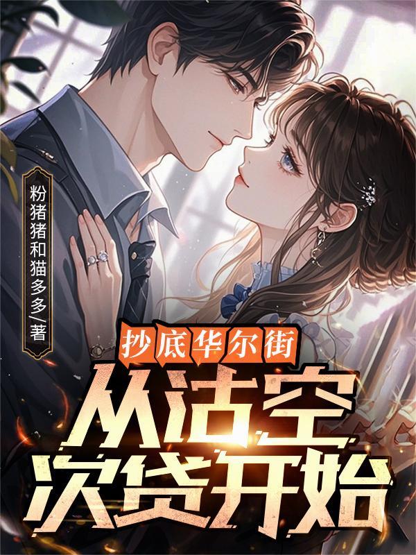 华尔街如何做空股票