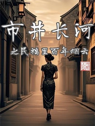 市井长巷在什么地方