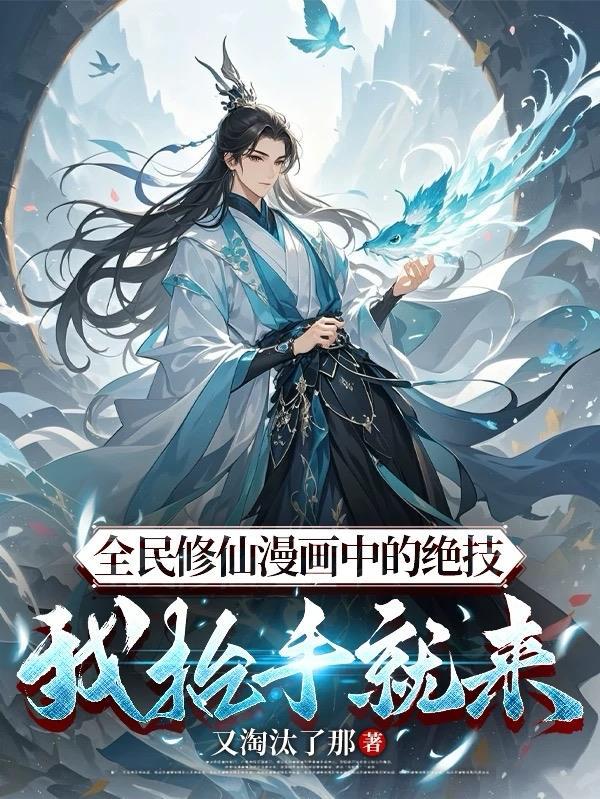 全民修仙