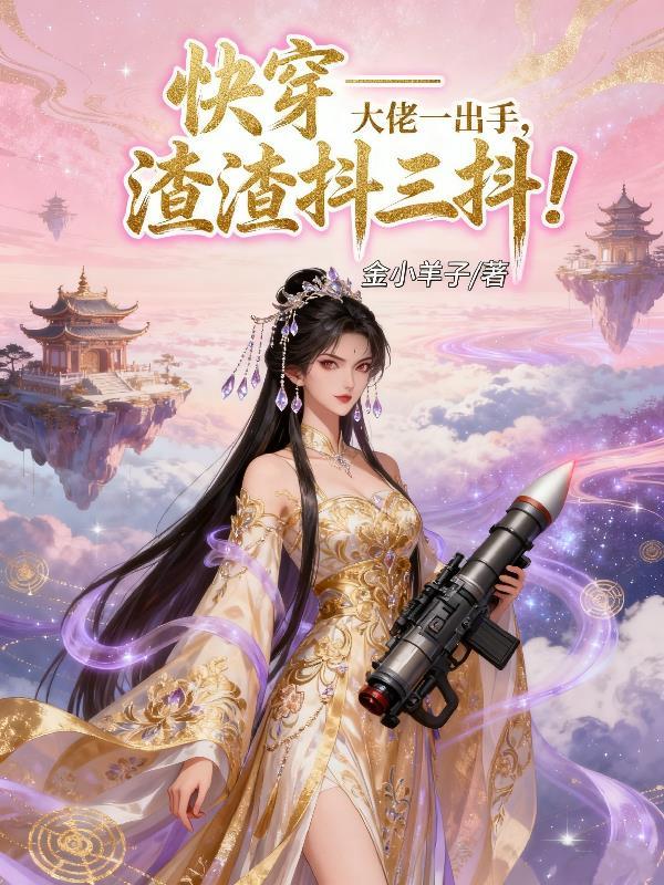 快穿之大佬穿了渣女剧本