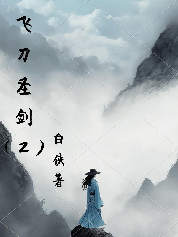 飞刀神剑在线阅读