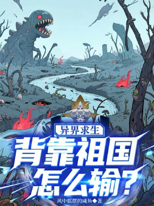 异界求生背靠祖国怎么输听书