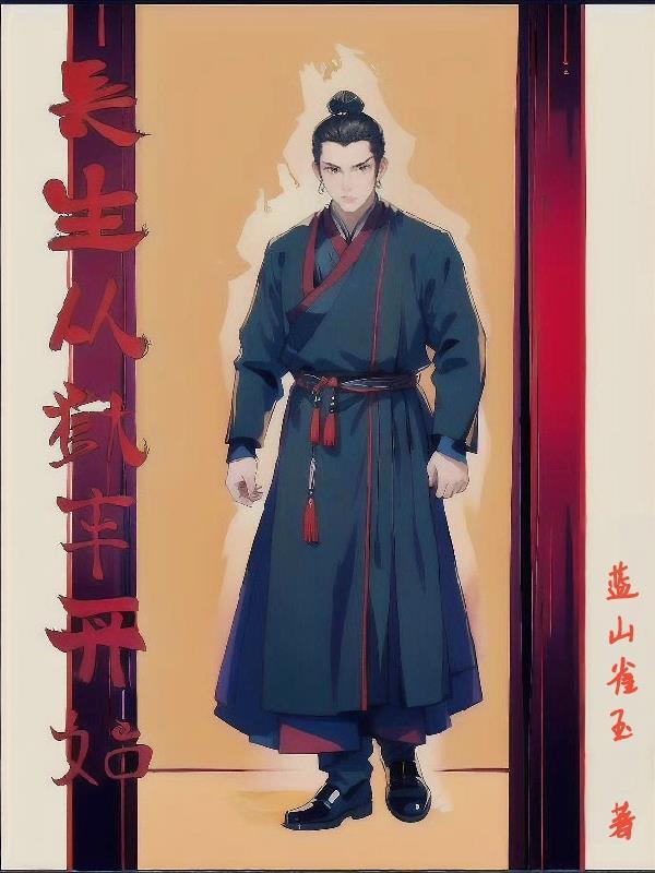 长生从狱卒开始修炼步骤