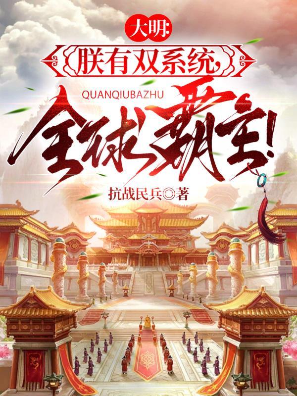 大明朕都躺平了