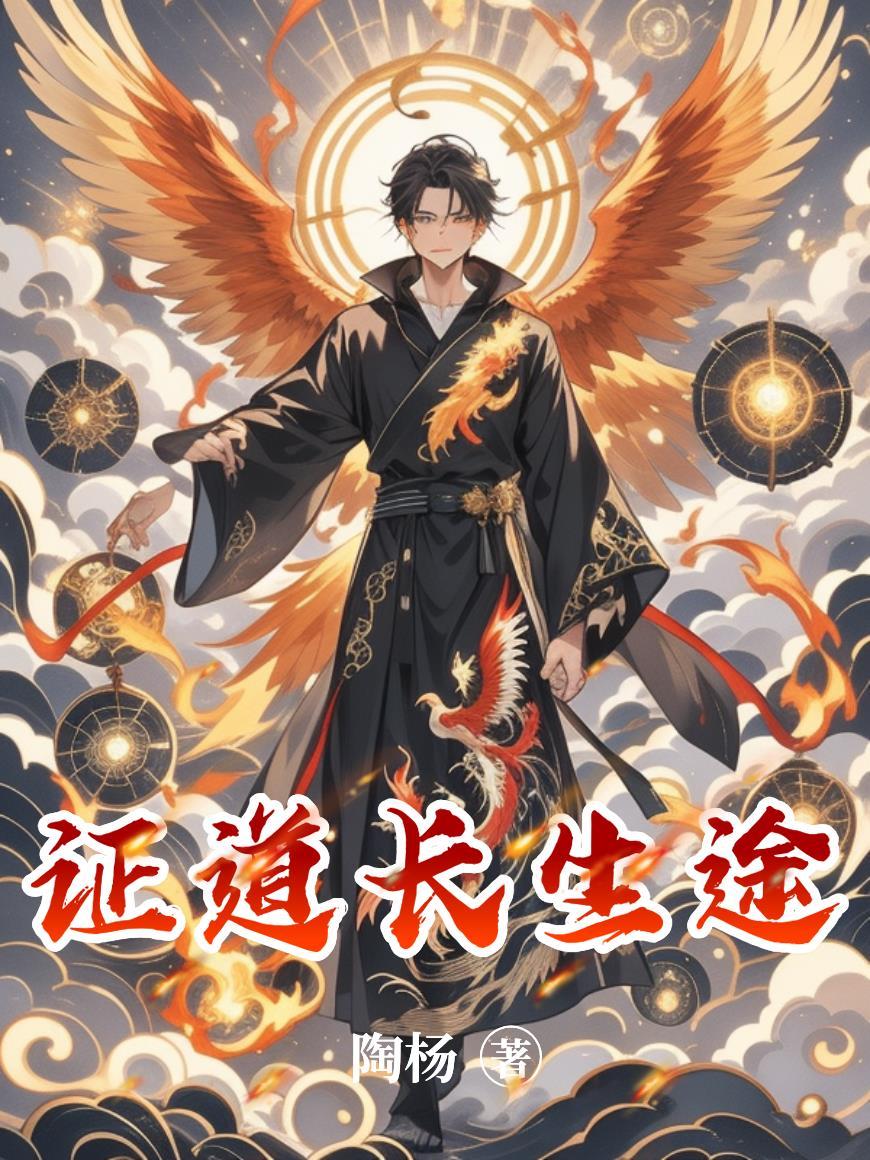 证道长生 第九天命