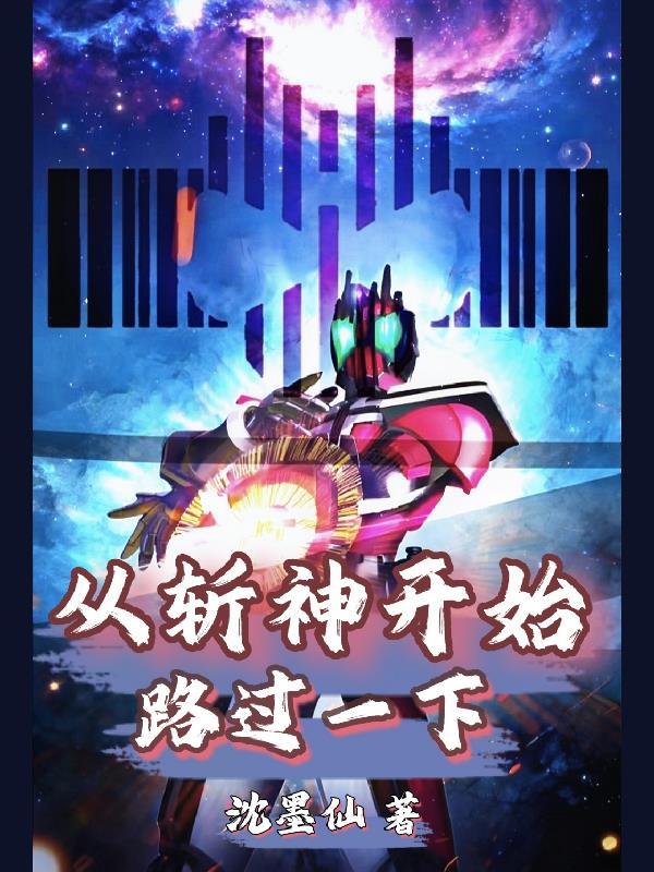 从斩神开始长生