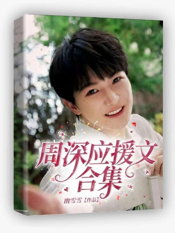 周深应援口号是什么