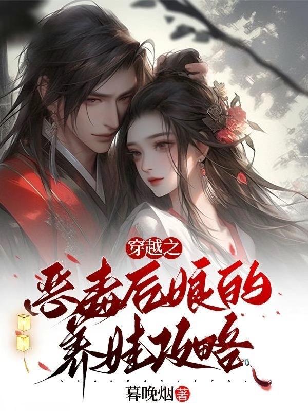 穿越恶毒后娘完结