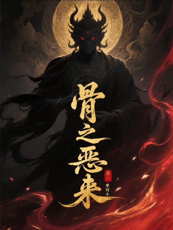 恶骨之花在线阅读