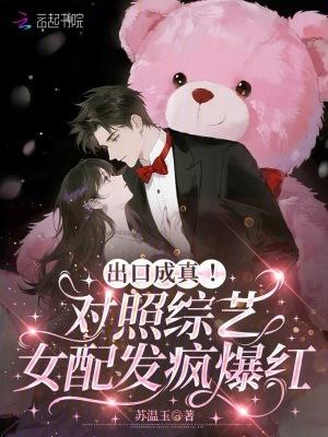 综艺女配万人迷快穿免费阅读
