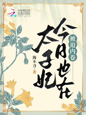 太子妃今日也在被迫内卷笔趣阁