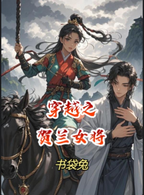 穿越之贺兰敏之