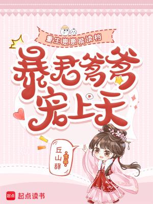 暴君崽崽要吃糖