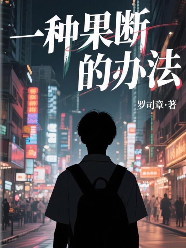 果断是一种力量