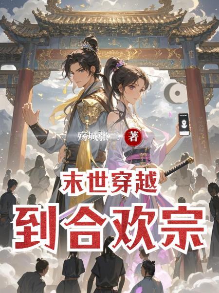 末世合欢决全文完结