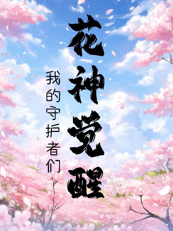 花神的苏醒是什么故事