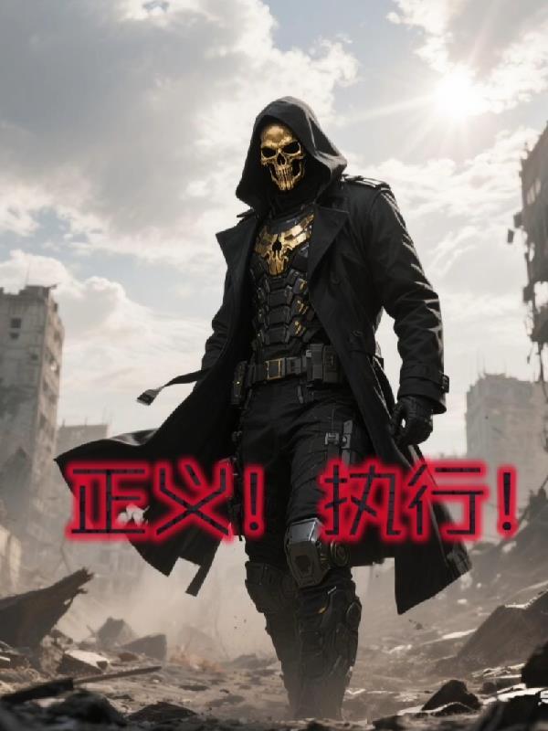 正义执行mp3