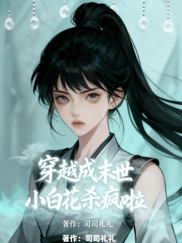 穿成末世小白兔