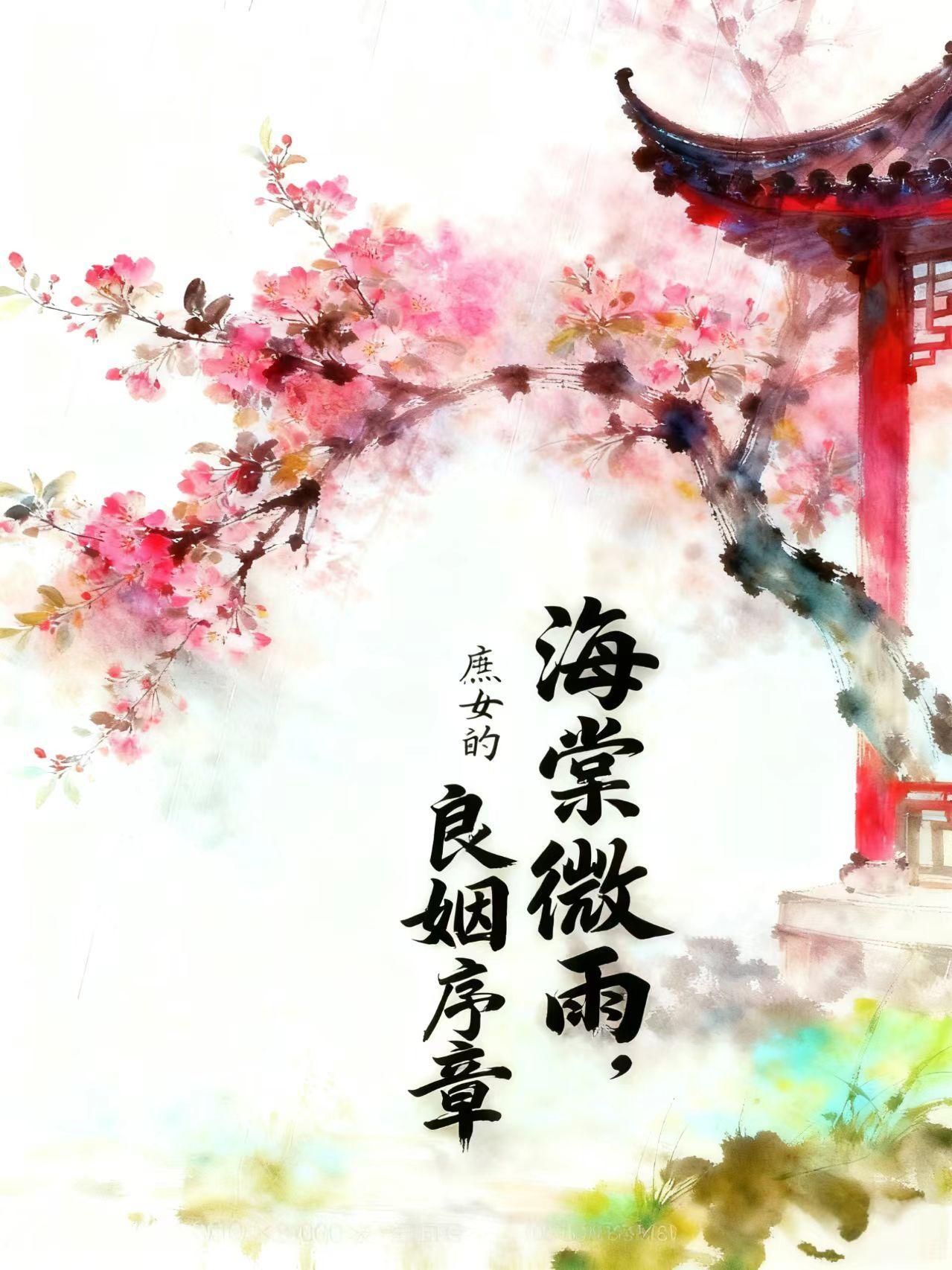 庶女婠婠全文免费阅读