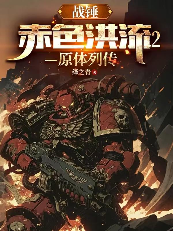战锤红字战士