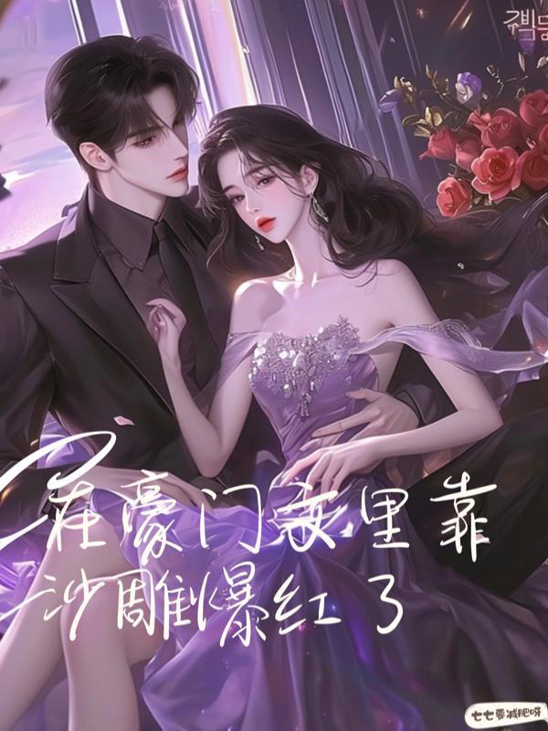 在豪门文里混吃等死