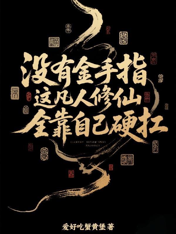 凡人修仙我的金手指竟然是本书