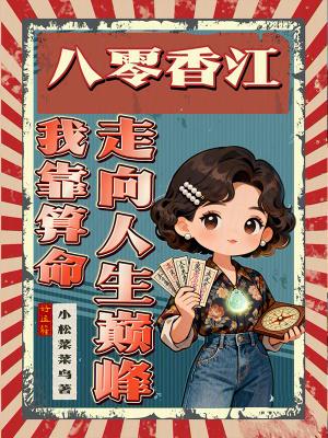 八零之我靠美食逆袭全文免费阅读
