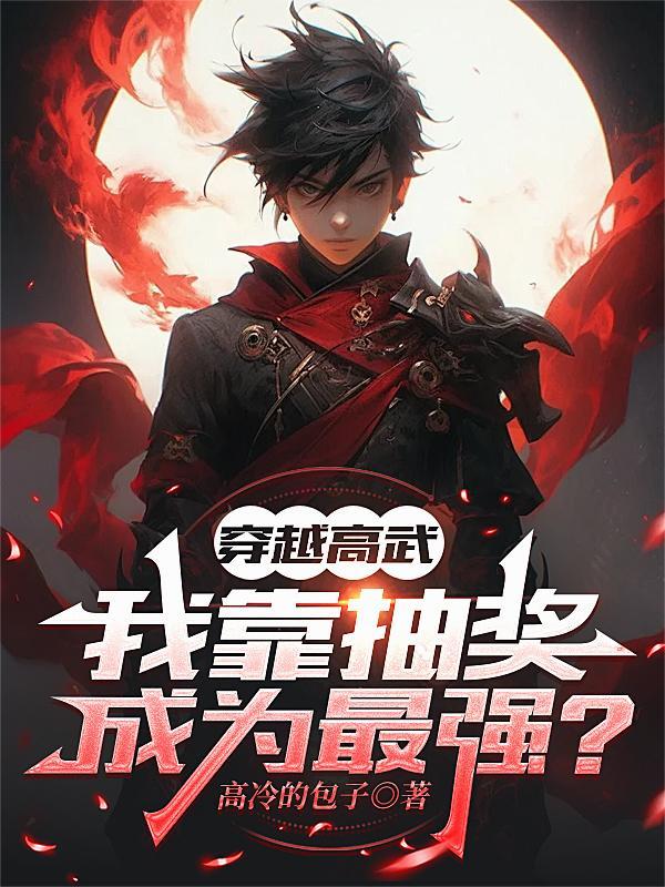 我靠抽奖成为最强