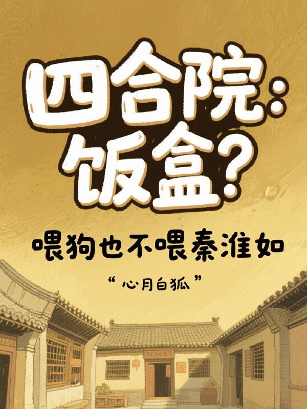 四合院秦淮茹重生