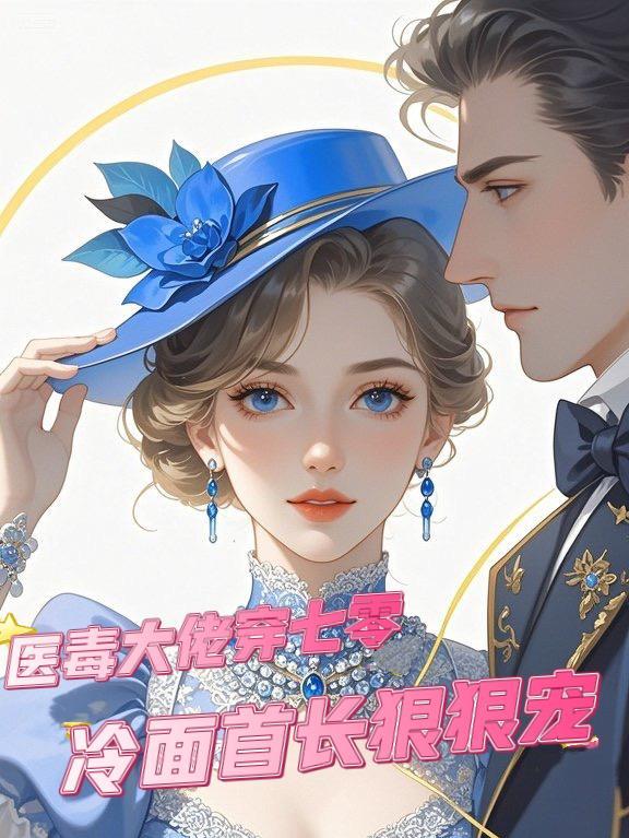 医毒大佬穿越后战王追疯了