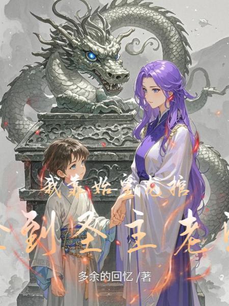 我靠种地养秦始皇