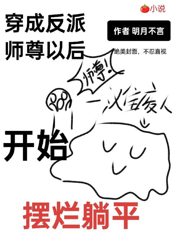 穿成反派师尊后我躺平了by