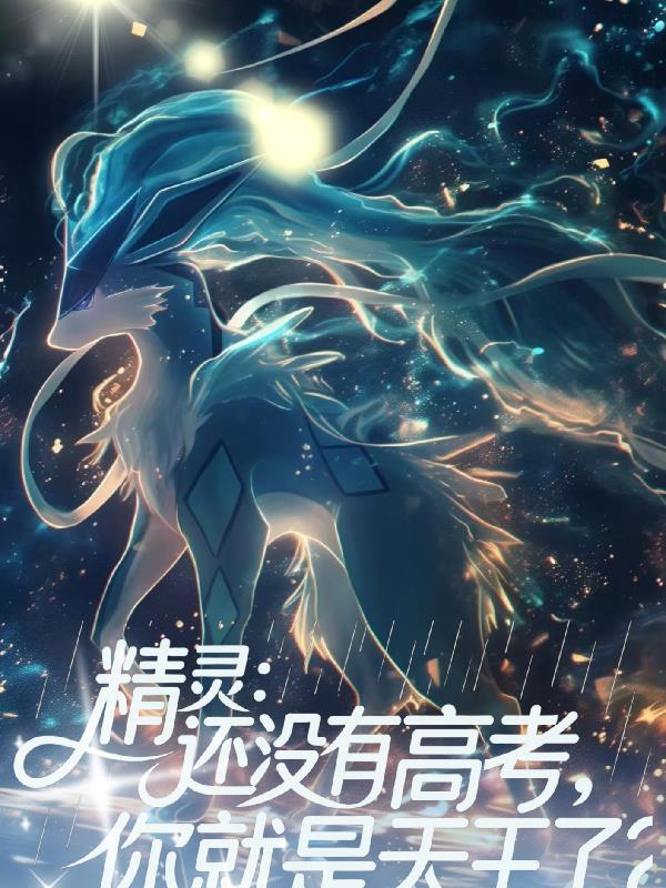 还没高考让我暮年崛起