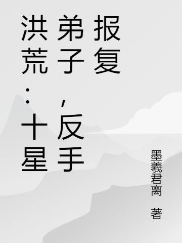 洪荒十大高手