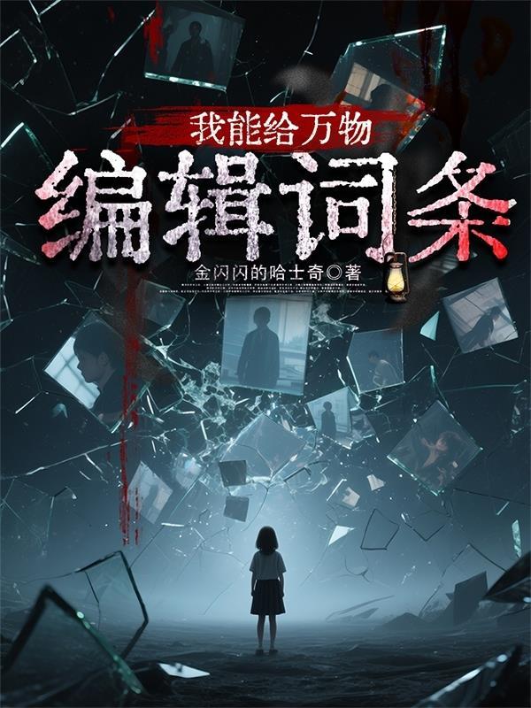 我给万物加词条