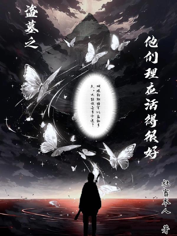 盗墓这活真不是一般人能干的