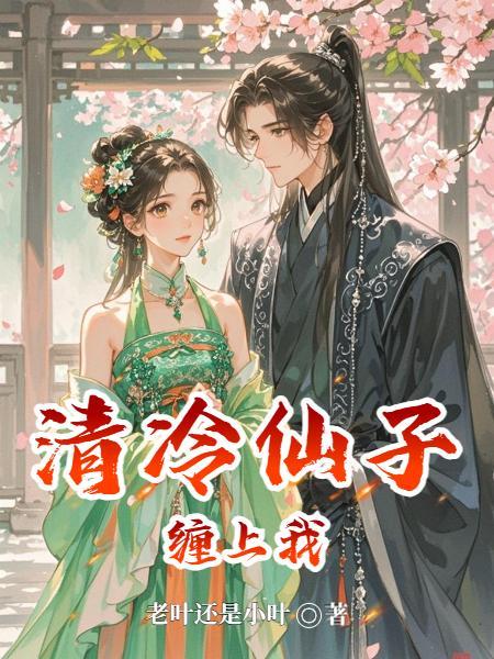 清冷仙子缠上我免费阅读