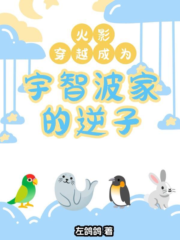 穿越到火影世界成为宇智波一族的小