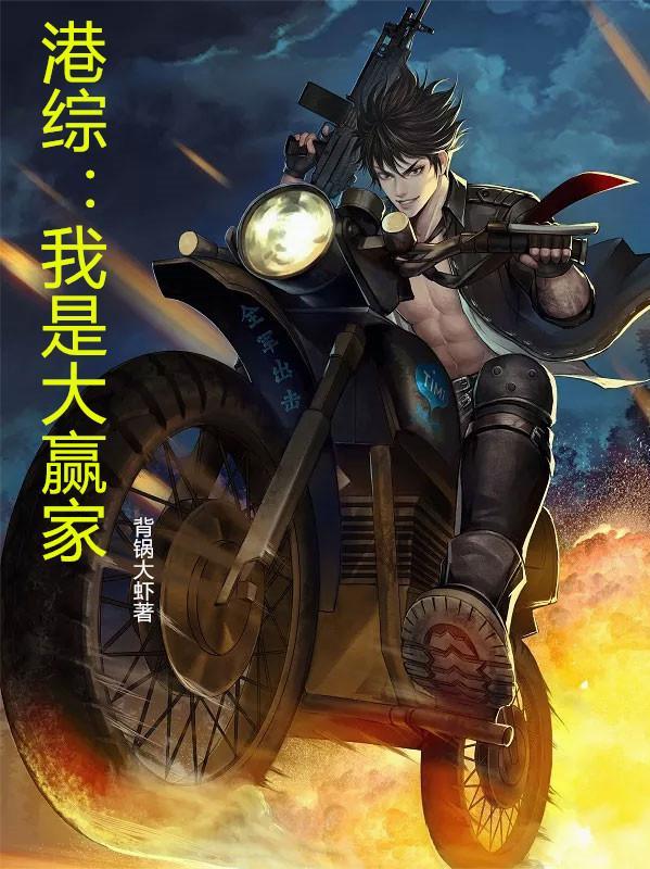 港综我是大赢家笔趣阁最新章节列表