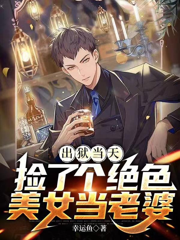 捡个美女当老婆