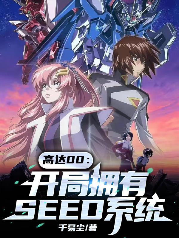 高达seed之原创女主