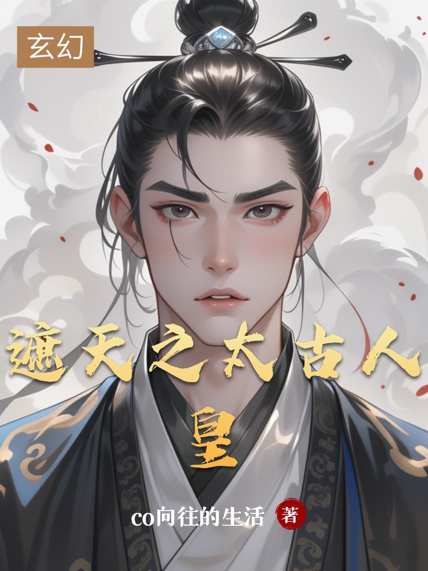 遮天太古人皇至尊直呼活阎王