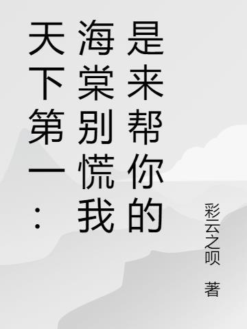 天下第一海棠结局新编