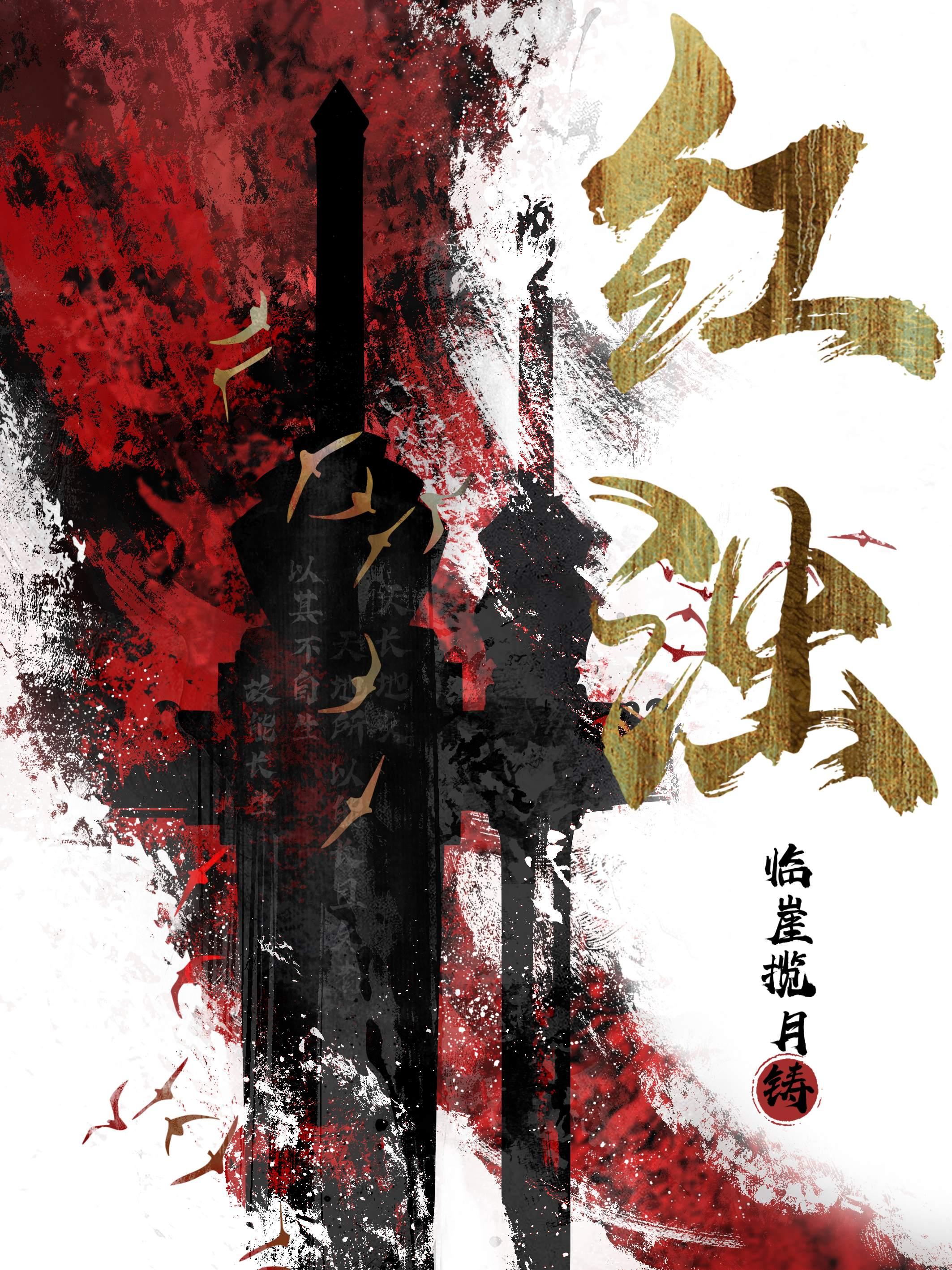 红浊为谁燃是什么剧里面