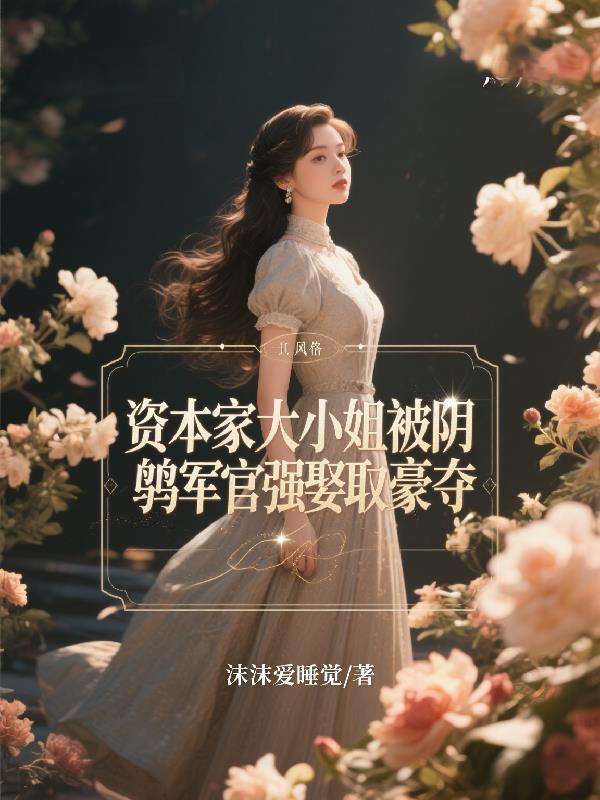 资本家大小姐撩冷硬军官随军前